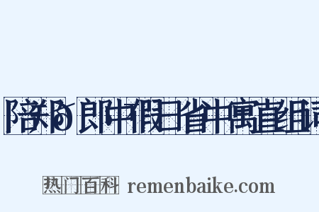 陪郑𫍯郎中假日省中寓直组词是什么意思的图片